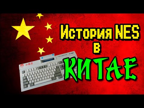 Видео: История NES/Famicom в материковом Китае