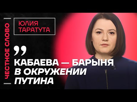 Видео: Таратута про ложь Симоньян, амбиции Дурова и жизнь Кабаевой🎙️ Честное слово с Юлией Таратутой