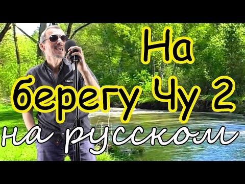 Видео: На берегу Чу 2 - на русском языке