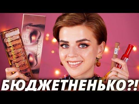Видео: БЮДЖЕТНО и ГОРЯЧО! 🔥НОВАЯ БЮДЖЕТНАЯ КОСМЕТИКА!