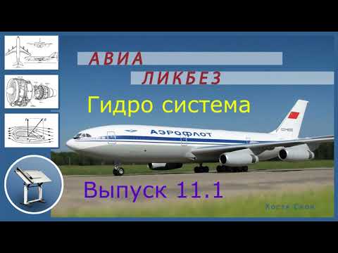 Видео: АВИА ЛИКБЕЗ Выпуск 11 часть 1.  Гидравлическая система.