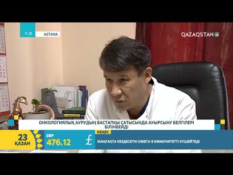 Видео: Онкологиялық аурулар: Пайда болу себептері мен емдеу жолдары