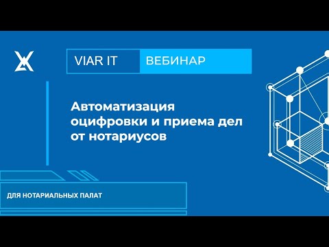 Видео: Открытый вебинар для нотариальных палат