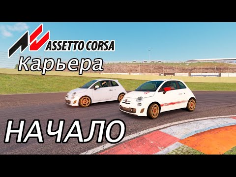 Видео: ASSETTO CORSA - КАРЬЕРА №1 [Начало начал]