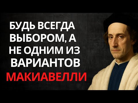 Видео: Как стать для человека приоритетом, а не просто запасным вариантом | Макиавелли
