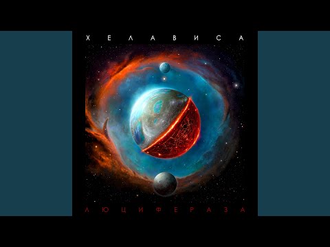 Видео: Саламандра (Bonus Track)