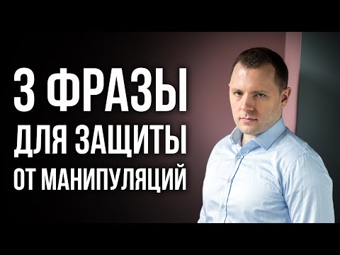 Видео: Как противостоять манипуляциям. Выход из разрушающих отношений. Техники самопомощи.