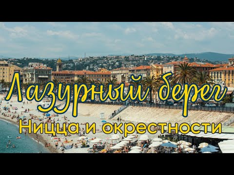 Видео: ЛАЗУРНЫЙ БЕРЕГ — лучший отдых во Франции: Ницца, прогулка в Альпах, парфюмерная столица Grasse