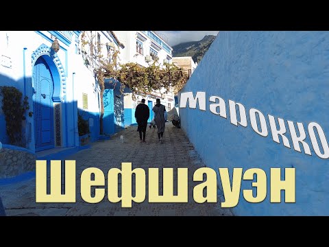 Видео: Синий город - самый инстаграмный город в Марокко!