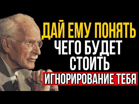 Видео: Дай Ему Понять, Чего Будет Стоить Игнорирование Тебя - Карл Юнг