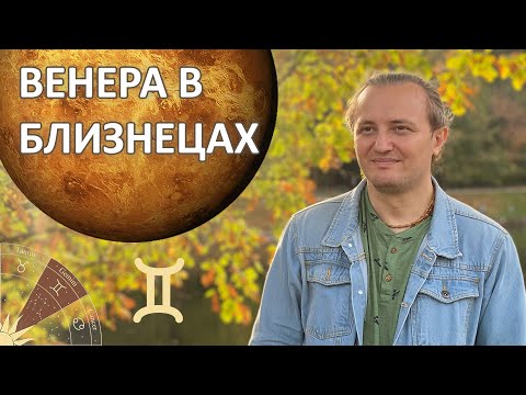 Видео: Венера в знаке Близнецов #162 | Джйотиш