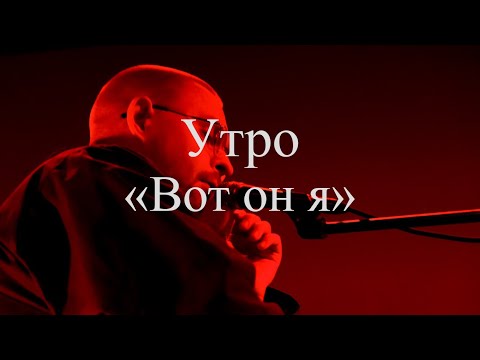 Видео: Группа Утро - Вот он я (Ласточка 09.11.23)