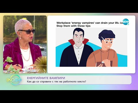 Видео: Енергийните вампири: Как да се справим с тях на работното място? - „На кафе” (30.03.2022)