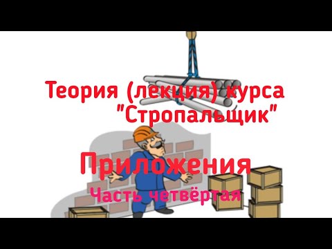 Видео: Теория (лекция) курса "Стропальщик". Четвёртая часть.