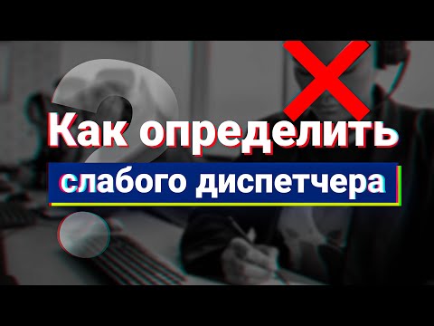 Видео: Диспетчер | Диспетчер грузоперевозок | Как определить слабого диспетчера