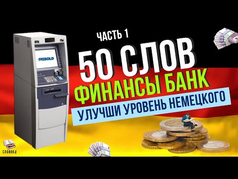 Видео: 50 НЕМЕЦКИХ СЛОВ ПО ТЕМЕ: БАНК , ФИНАНСЫ