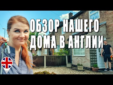 Видео: Купили дом в Англии. Полный обзор сразу после получения ключей!
