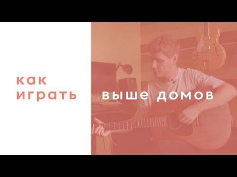 Видео: Sirotkin - Выше домов (аккорды)