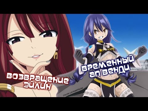 Видео: ХВОСТ ФЕИ. ВОЗВРАЩЕНИЕ ЭЙЛИН И ВРЕМЕННЫЙ АП ВЕНДИ