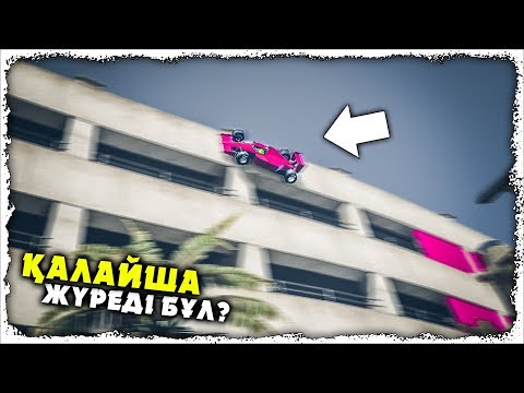 Видео: ШОК! ҚАЛАЙ БҰЛ? ҚАЛАЙША ЖҮРЕДІ МЫНА КӨЛІК? ✦ ФОРМУЛА-1 СКИЛЛ ТЕСТ ✦ GTA 5 ONLINE