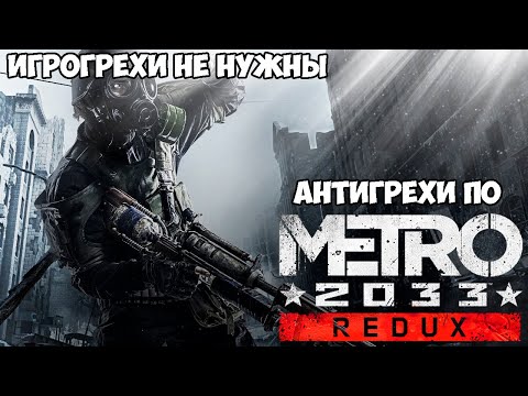 Видео: ИгроГрехи не нужны | Антигрехи игры Metro 2033 от Master Play