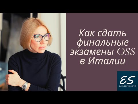 Видео: Как сдать финальные экзамены OSS в Италии