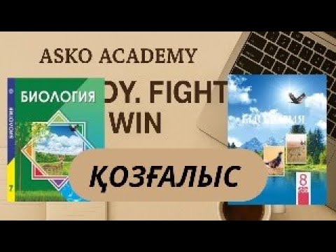 Видео: Қозғалыс тарауын бірге қайталайық! | 7–8 сынып БИОЛОГИЯ | ENT дайындық (Тікелей эфир)