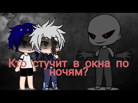 Видео: Кто стучит в окна по ночям?/Gacha life страшилка/