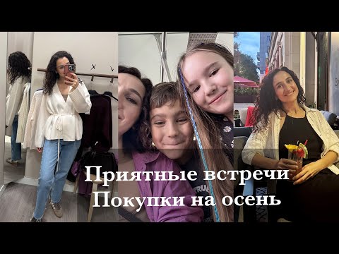 Видео: ПРИЯТНЫЕ ВСТРЕЧИ И СВИДАНИЕ🌸💕ШОППИНГ- УТЕПЛЯЕМСЯ! ДЕТСКИЕ ПОКУПКИ НА ОСЕНЬ🍂 