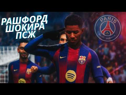Видео: РАШФОРД ШОКИРА ПАРИЖ! НЕВЕРОЯТЕН ГОЛ СРЕЩУ ПСЖ | FC 25