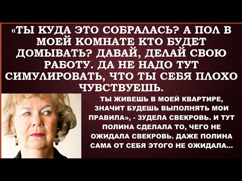 Видео: Ты куда собралась? А кто в моей комнате пол  домоет? И не жалуйся, что тебе плохо,-зудела свекровь