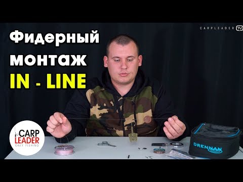 Видео: Фидерный монтаж In-Line (инлайн). Как связать. Какие материалы использовать. Обзор Карплидер