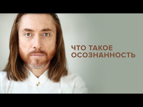 Видео: Что такое осознанность?