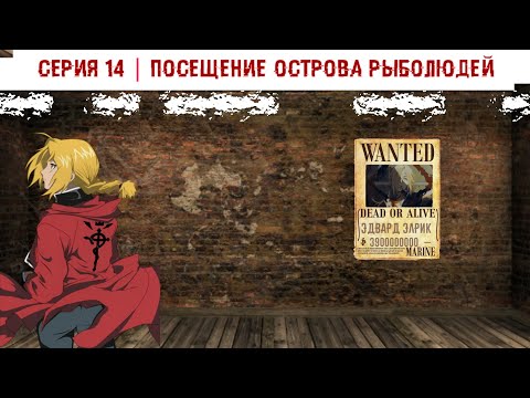 Видео: Приключения игрока | Наруто в Ван пис  ▶ Альтернативний сюжет | Часть 14