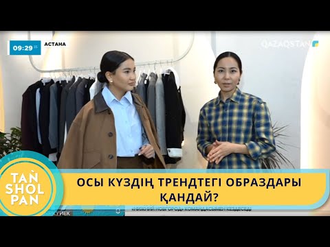 Видео: ОСЫ КҮЗДІҢ  ТРЕНДТЕГІ ОБРАЗДАРЫ ҚАНДАЙ?