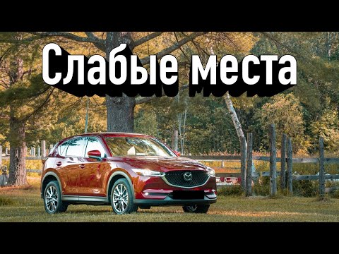 Видео: Mazda CX-5 II проблемы | Надежность Мазда ЦХ5 2 с пробегом