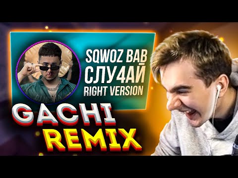 Видео: БРАТИШКИН СМОТРИТ SQWOZ BAB - СЛУ4АЙ Right Version ♂ Gachi Remix | РЕАКЦИЯ