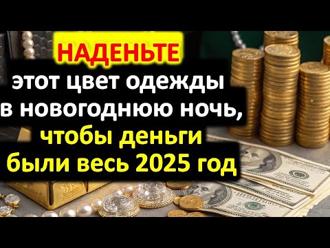 Видео: Не пропустите! Наденьте этот цвет одежды в новогоднюю ночь, чтобы деньги были весь 2025 год