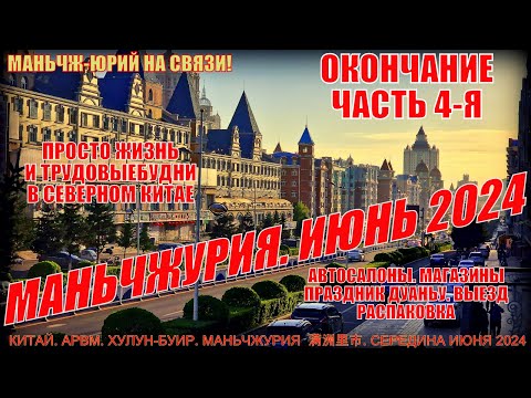Видео: Маньчжурия 满洲里市. Китай. Июнь 2024. Часть 4. Праздник ДуаньУ. Автосалоны. Магазины. Выезд Распаковка