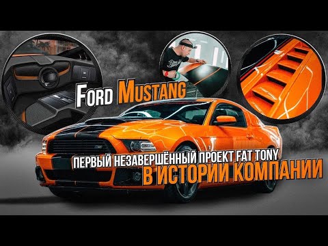 Видео: Первый незавершённый проект Fat Tony! Покраска и оклейка автомобиля Ford Mustang