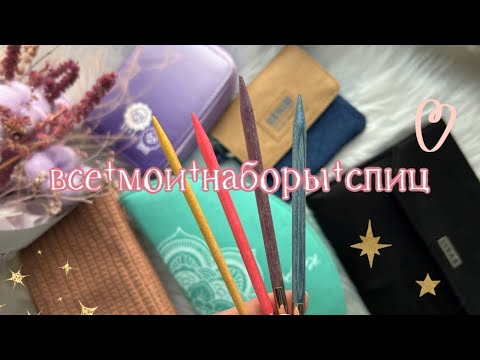 Видео: Все мои наборы спиц🥢  Обзор🧶   Мнение🎀