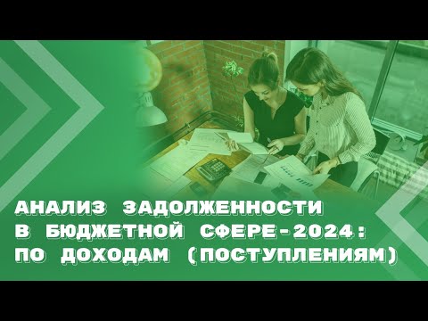 Видео: Анализ дебиторской и кредиторской задолженности по доходам (поступлениям) в бюджетной сфере