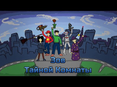 Видео: Зов Тайной Комнаты | Короткометражный фильм