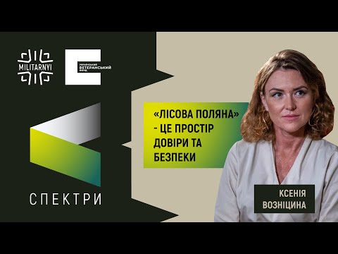 Видео: Ксенія Возніцина про центр «Лісова Поляна», лікування «невидимих травм» та психічне здоров’я
