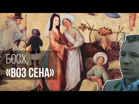 Видео: Босх, «Воз сена»