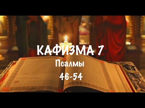 Видео: Слушать Псалтирь, Кафизма 7, псалмы 46-54, Арт-группа LARGO