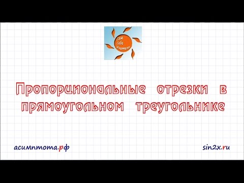 Видео: Пропорциональные отрезки в прямоугольном треугольнике