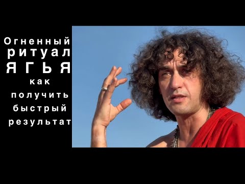 Видео: Мощнейший ритуал - ЯГЬЯ -