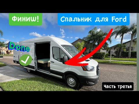 Видео: Финиш! Спальник для Ford. Спальник трансформер. Перевозки США.