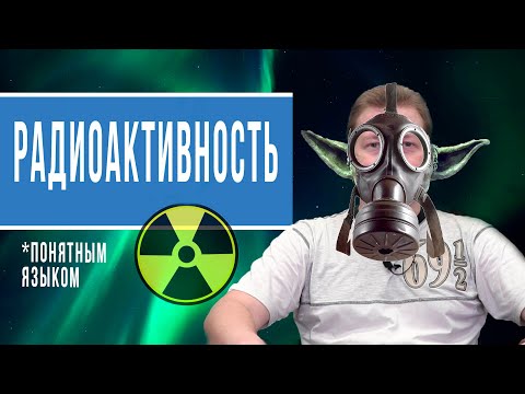 Видео: Радиация доступным языком